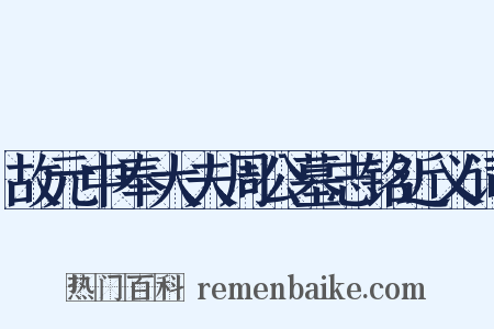 故元中奉大夫周公墓志铭近义词是什么意思的图片